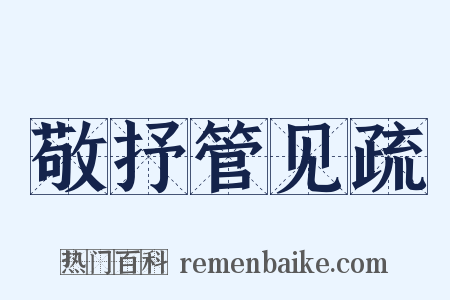 敬抒管见疏是什么意思的图片